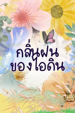 ปกนิยาย กลิ่นฝนของไอดิน