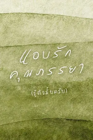 ปกนิยาย แอบรักคุณภรรยา (รู้ตัวมั้ยครับ)