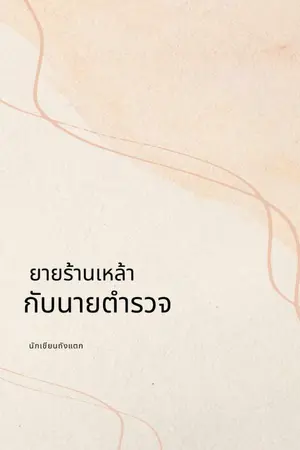 ปกนิยาย ยายร้านเหล้ากับนายตำรวจ