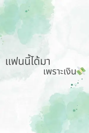 ปกนิยาย แฟนนี้ได้มาเพราะเงิน