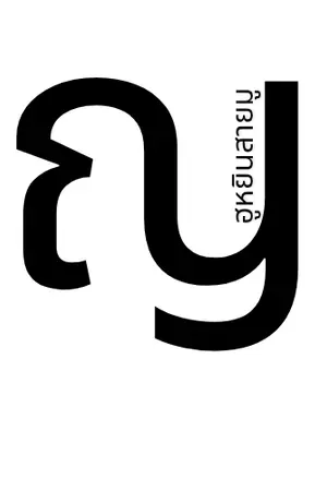 ปกนิยาย ฮูหยินสายมู