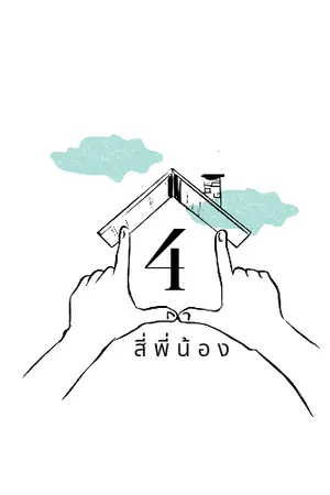 ปกนิยาย สี่พี่น้อง