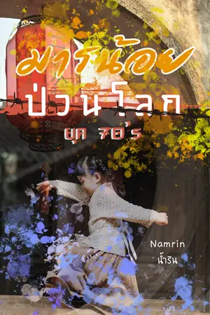 ปกนิยาย มารน้อยป่วนโลก ยุค 70's