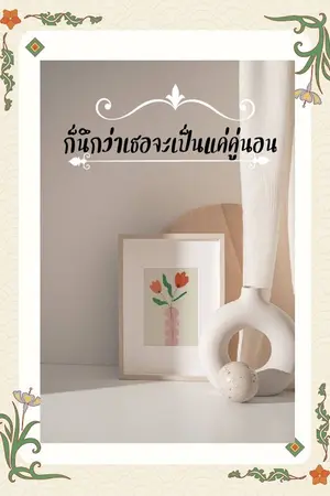 ปกนิยาย ก็นึกว่าเธอจะเป็นแค่คู่นอน