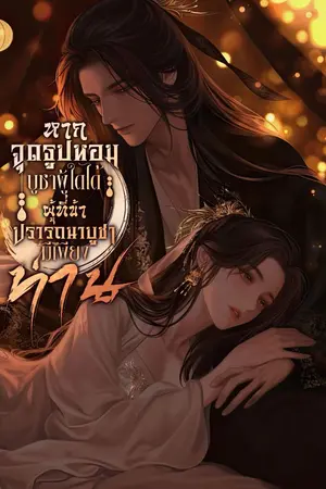 ปกนิยาย หากจุดธูปหอมบูชาผู้ใดได้ ผู้ที่ข้าปรารถนาบูชามีเพียงท่าน