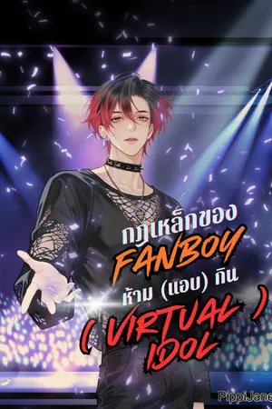 ปกนิยาย กฎเหล็กของ FANBOY  ห้าม (แอบ) กิน (VIRTUAL) IDOL