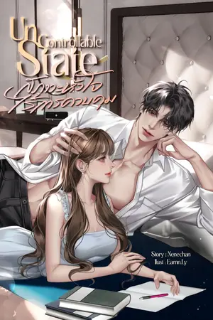 ปกนิยาย Uncontrollable State สภาวะหัวใจไร้การควบคุม (มีอีบุ๊กแล้วค่ะ)