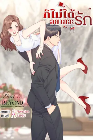ปกนิยาย ก็ไม่ได้อยากจะรัก
