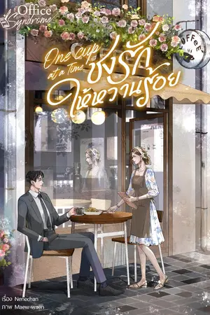 ปกนิยาย One Cup at a Time ชงรักให้หวานร้อย