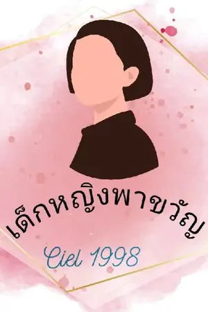 ปกนิยาย ฉันชื่อเด็กหญิงพาขวัญ