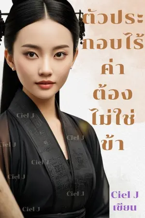 ปกนิยาย ตัวประกอบไร้ค่าต้องไม่ใช่ข้า