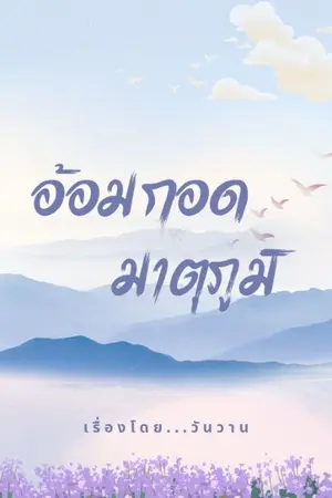 ปกนิยาย อ้อมกอดมาตุภูมิ