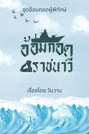ปกนิยาย อ้อมกอดราชนาวี