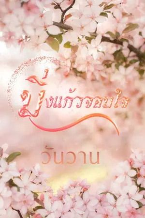 ปกนิยาย มิ่งแก้วจอมใจ(ภาคต่อแม่หญิงบัว)