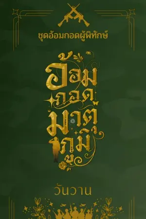 ปกนิยาย อ้อมกอดมาตุภูมิ