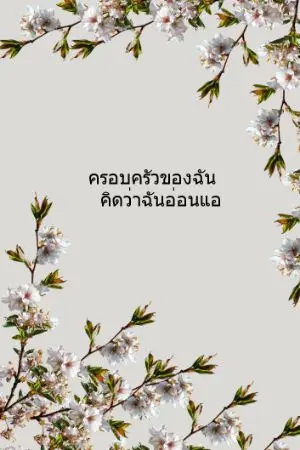 ปกนิยาย ครอบครัวของฉันคิดว่าฉันอ่อนแอ