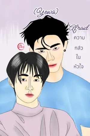 ปกนิยาย (Yewa) Afraid ความกลัวในหัวใจ [END]