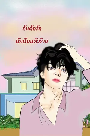 ปกนิยาย กับดักรัก นักเรียนตัวร้าย