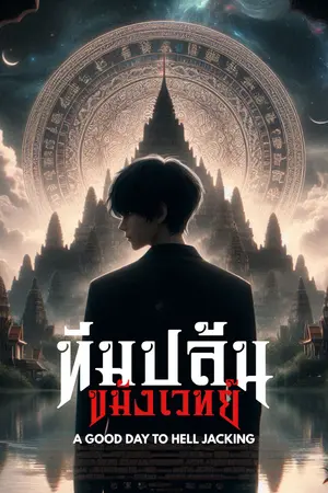 ปกนิยาย ทีมปล้นขมังเวทย์