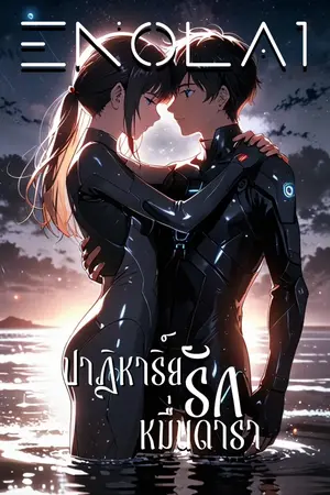 ปกนิยาย ENOLA1:ปาฎิหาริย์รักหมื่นดารา