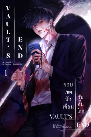 ปกนิยาย Vault’s End ขอบเขตนักเขียนวันสิ้นโลก