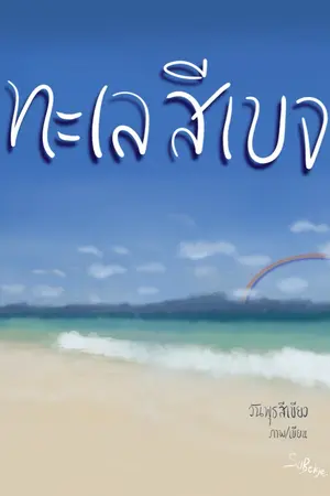 ปกนิยาย ทะเลสีเบจ - end (Mpreg) มี ebook แล้วค่ะ