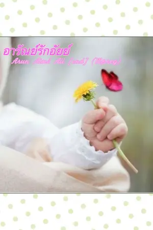 ปกนิยาย อารัณย์รักอัยย์  (Mpreg)