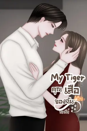 ปกนิยาย My Tiger คุณเสือของฉัน (มี E-Book)