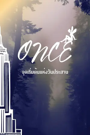 ปกนิยาย ONCE : จุดเริ่มต้นแห่งวันประสาน