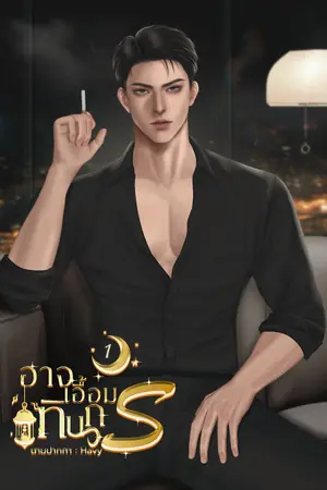 ปกนิยาย อาจเอื้อมทินกร