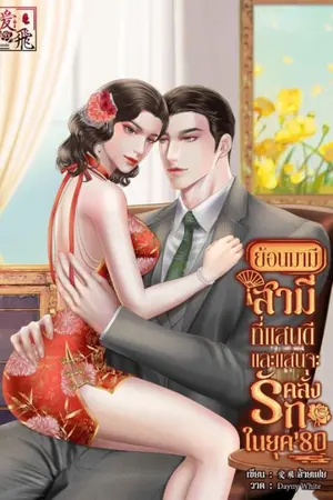 ปกนิยาย {อัพจบแล้ว} ย้อนมามีสามีที่แสนดีและแสนจะคลั่งรักในยุค80