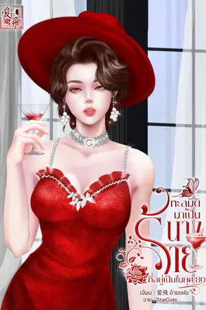 ปกนิยาย {อัพจบแล้ว} ทะลุมิติมาเป็นนางร้ายที่อยู่เป็นในยุค 80