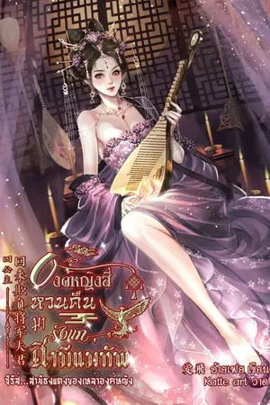 ปกนิยาย {อัพจบแล้ว} องค์หญิงสี่…หวนคืนมารังแกสามีแม่ทัพ 四公主回來欺負將軍夫君。