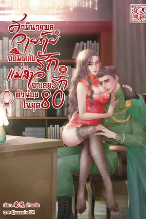 ปกนิยาย สามีนายพลวายร้ายจอมคลั่งรัก แม่สาวจำเลยรักตัวน้อยในยุค 80