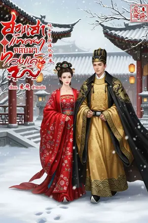 ปกนิยาย ฮองเฮาแพศยากลับมาทวงแค้น  妓女皇后復仇歸來。