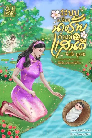 ปกนิยาย ระบบเปลี่ยนนางร้ายตัวแม่ให้แสนดีที่หนึ่ง ยุค 70