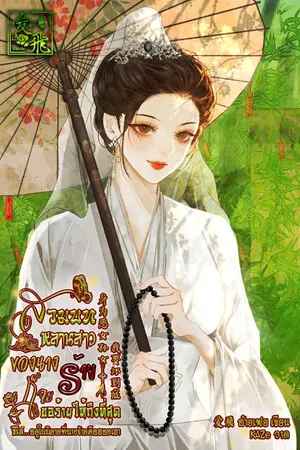 ปกนิยาย สวมบทหลานสาวของนางร้าย ก็จะขอร้ายให้ถึงที่สุด 身为恶女孙女,我要坏到底！