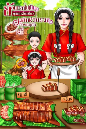 ปกนิยาย ย้อนเวลาไปเป็นคุณแม่เลี้ยงเดี่ยว พลิกชีวิตรวยด้วยหมูหัน ยุค 80