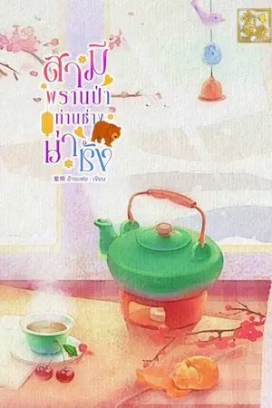 ปกนิยาย สามีพรานป่า ท่านช่างน่าชัง