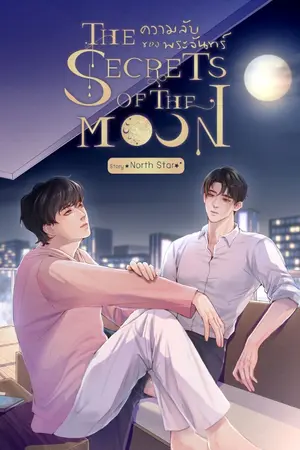 ปกนิยาย The Secrets of The Moon ความลับของพระจันทร์ (Mpreg)