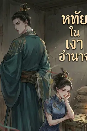 ปกนิยาย หทัยในเงาอำนาจ