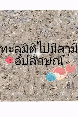 ปกนิยาย ทะลุมิติไปมีสามีหน้าอัปลักษณ์พร้อมระบบสมุนไพร