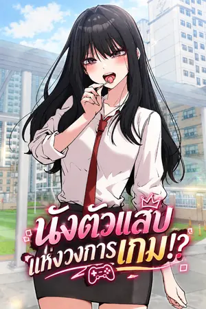 ปกนิยาย นังตัวแสบแห่งวงการเกม!?