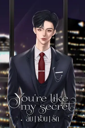 ปกนิยาย You're like my secret ลับ | ซ่อน | รัก