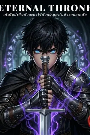 ปกนิยาย Eternal Throne: เกิดใหม่เป็นตัวละครไร้ตัวตน แต่ดันมีระบบสเตตัส