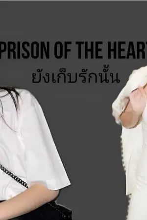 ปกนิยาย AIMNAM : prison of the heart ยังเก็บรักนั้น