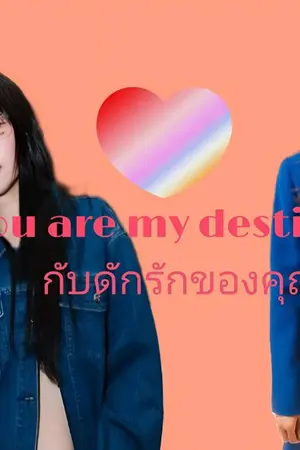 ปกนิยาย AIMNAM : you are my destiny กับดักรักของคุณมาดาม