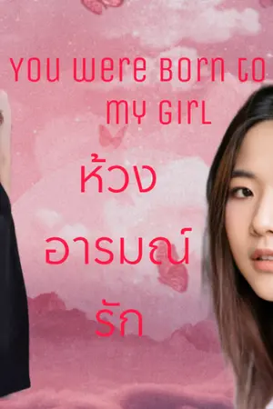 ปกนิยาย AIMNAM : You were born to be my girl. ห้วงอารมณ์รัก