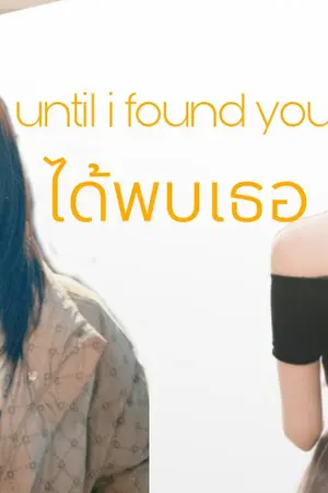 ปกนิยาย AIMNAM : until i found you ได้พบเธอ