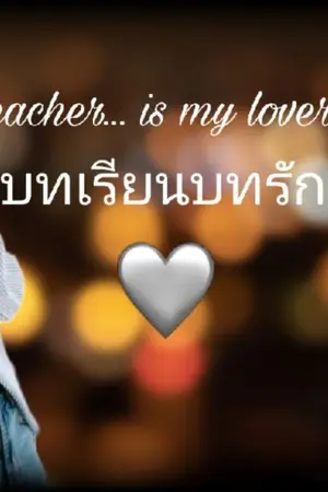 ปกนิยาย AIMNAM : my teacher is my lover บทเรียนบทรัก